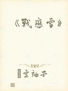 《战恋雪》全文