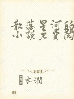 散落星河的记忆小说免费阅读全文