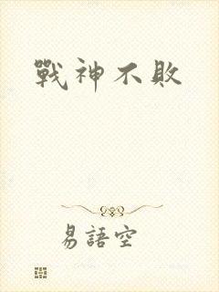 战神不败