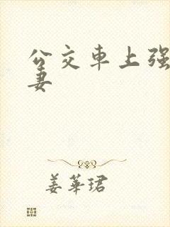 公交车上强伦人妻