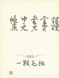 帐中香金银花露原文免费读书