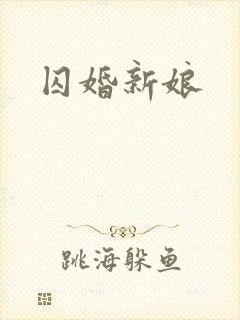 囚婚新娘