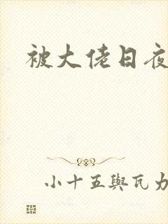 被大佬日夜浇灌