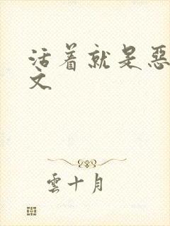 活着就是恶心全文