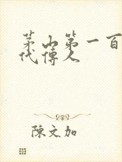 茅山第一百零八代传人