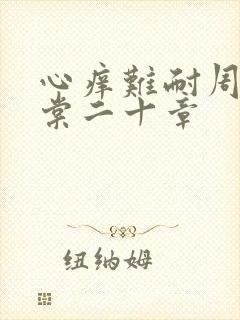 心痒难耐周显萧棠二十章