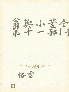 翁与小莹全目录第十一部1章