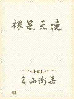 裸足天使