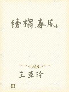 绣榻春风
