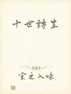 十世转生