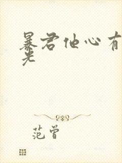 暴君他心有白月光