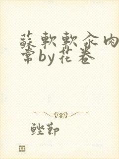 苏软软汆肉的日常by花卷