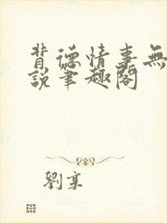 背德情事无可言说笔趣阁