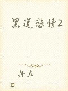 黑道悲情2