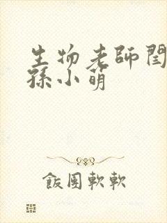 生物老师闫辰和孙小萌