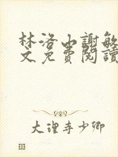 林洛山谢敏慧全文免费阅读笔趣阁