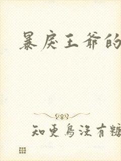 暴戾王爷的贱妾