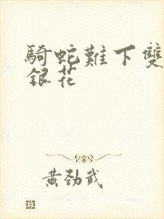 骑蛇难下双+金银花