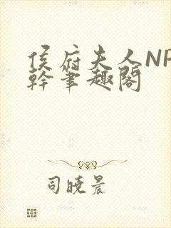 侯府夫人NP高干笔趣阁