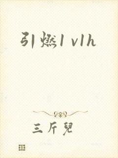 引燃1 v1h