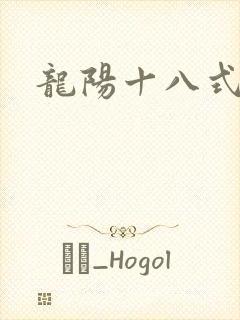 龙阳十八式