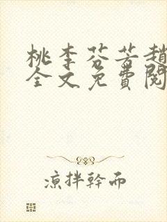 桃李芬芳赵晓凡全文免费阅读