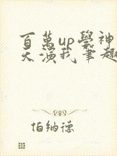 百万up学神天天演我笔趣阁