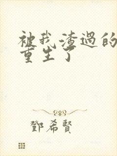 被我渣过的男主重生了