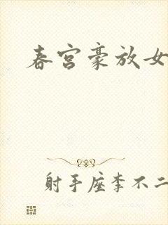 春宫豪放女