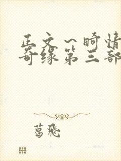 正文～畸情内裤奇缘第三部