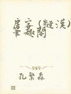 房客 (糙汉)笔趣阁