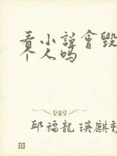 看小说会毁掉一个人吗