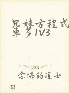 兄妹方程式多R车多1V3