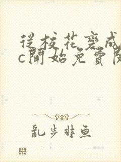 从校花变成npc开始免费阅读