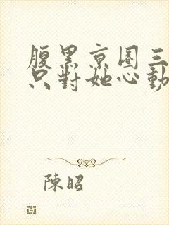 腹黑京圈三爷,只对她心动