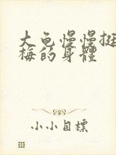 大龟慢慢挺进张梅的身体