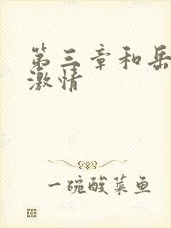 第三章和岳卧室激情