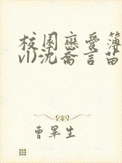 校园恋爱簿(lvl)沈乔言苗妙妙吃甜少女