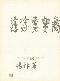 清冷丞相每天被爆炒免费阅读