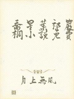 乔星叶祁严梁雨桐小说免费阅读