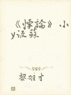 《悖论》小说by流苏