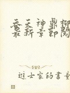 吞天神鼎柳无邪最新章节阅读