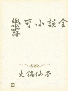 乐可小说金银花露