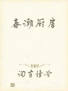 春潮厨房