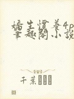 娇生惯养4ph笔趣阁小说最新
