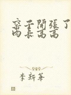 窑子开张了吃肉肉长高高