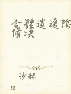 合体逍遥阴阳双修决