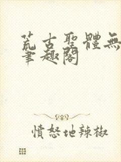 荒古圣体无弹窗笔趣阁