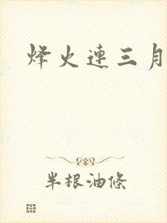 烽火连三月