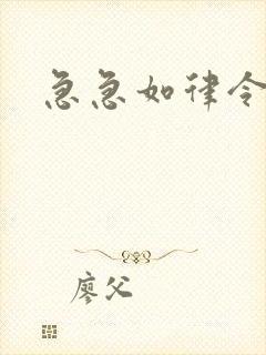 急急如律令小说